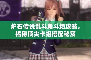 炉石传说乱斗角斗场攻略，揭秘顶尖卡组搭配秘笈