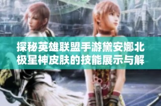探秘英雄联盟手游黛安娜北极星神皮肤的技能展示与解析