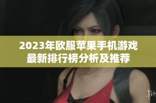 2023年欧服苹果手机游戏最新排行榜分析及推荐