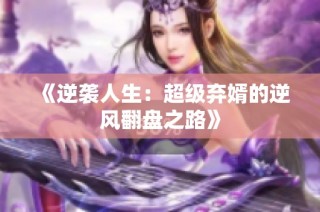 《逆袭人生：超级弃婿的逆风翻盘之路》