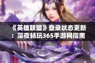 《英雄联盟》登录状态更新：深夜畅玩365手游网指南