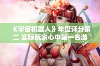 《宇宙机器人》年度评分第二 实际玩家心中第一名游戏解析