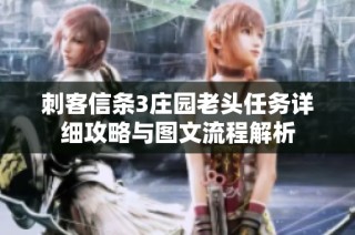刺客信条3庄园老头任务详细攻略与图文流程解析