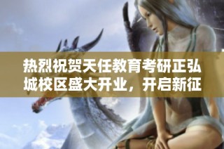 热烈祝贺天任教育考研正弘城校区盛大开业，开启新征程