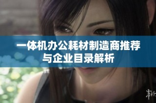 一体机办公耗材制造商推荐与企业目录解析