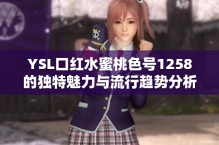 YSL口红水蜜桃色号1258的独特魅力与流行趋势分析