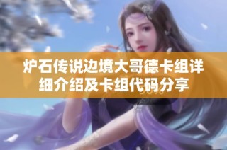 炉石传说边境大哥德卡组详细介绍及卡组代码分享