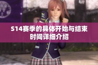 S14赛季的具体开始与结束时间详细介绍