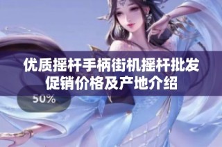 优质摇杆手柄街机摇杆批发促销价格及产地介绍