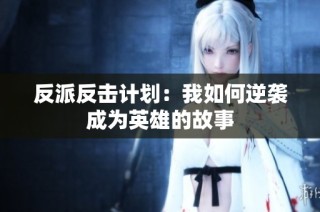 反派反击计划：我如何逆袭成为英雄的故事