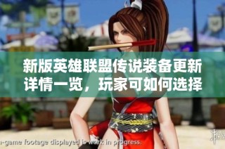新版英雄联盟传说装备更新详情一览，玩家可如何选择装备数量