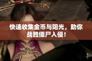快速收集金币与阳光，助你战胜僵尸入侵！