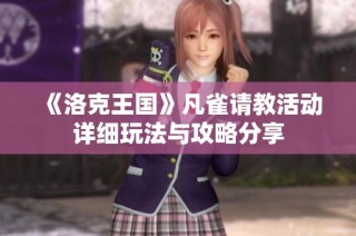 《洛克王国》凡雀请教活动详细玩法与攻略分享