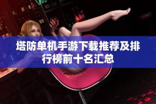 塔防单机手游下载推荐及排行榜前十名汇总