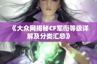 《大众网揭秘CF军衔等级详解及分类汇总》