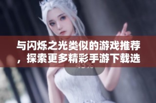 与闪烁之光类似的游戏推荐，探索更多精彩手游下载选择