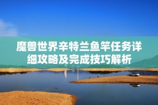 魔兽世界辛特兰鱼竿任务详细攻略及完成技巧解析