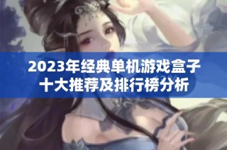 2023年经典单机游戏盒子十大推荐及排行榜分析