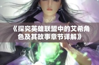 《探究英雄联盟中的艾希角色及其故事章节详解》