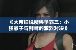 《大帝细说魔兽争霸三：小强蚊子与狮鹫的激烈对决》