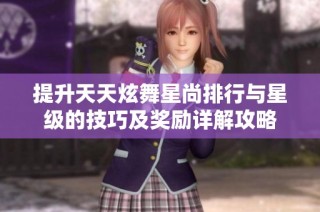 提升天天炫舞星尚排行与星级的技巧及奖励详解攻略