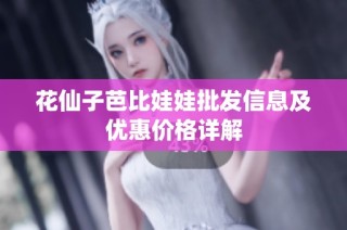 花仙子芭比娃娃批发信息及优惠价格详解