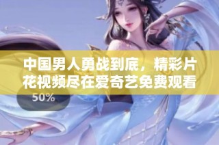 中国男人勇战到底，精彩片花视频尽在爱奇艺免费观看