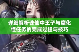 详细解析诛仙中王子与魔化怪任务的完成过程与技巧