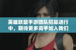 英雄联盟手游团队招募进行中，期待更多高手加入我们大军