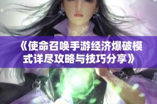 《使命召唤手游经济爆破模式详尽攻略与技巧分享》