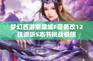 梦幻西游紫禁城F哥勇改12技谛听5本书挑战极限
