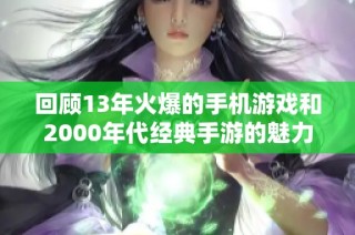 回顾13年火爆的手机游戏和2000年代经典手游的魅力