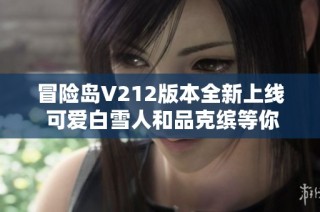冒险岛V212版本全新上线 可爱白雪人和品克缤等你来体验