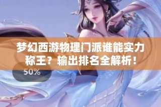 梦幻西游物理门派谁能实力称王？输出排名全解析！