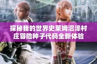 探秘我的世界史莱姆沼泽村庄冒险种子代码全新体验
