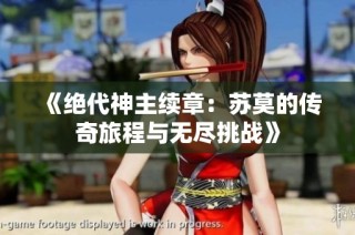 《绝代神主续章：苏莫的传奇旅程与无尽挑战》