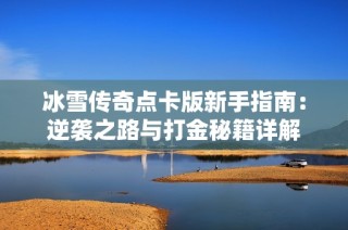 冰雪传奇点卡版新手指南：逆袭之路与打金秘籍详解