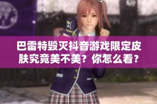 巴雷特毁灭抖音游戏限定皮肤究竟美不美？你怎么看？