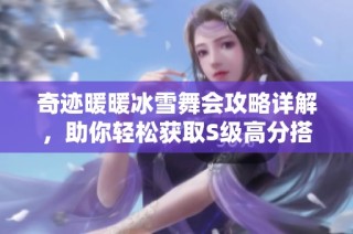 奇迹暖暖冰雪舞会攻略详解，助你轻松获取S级高分搭配秘诀
