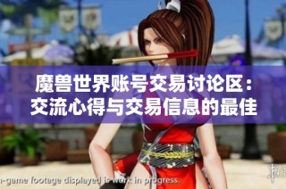 魔兽世界账号交易讨论区：交流心得与交易信息的最佳平台