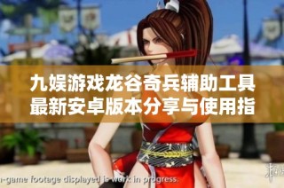 九娱游戏龙谷奇兵辅助工具最新安卓版本分享与使用指南
