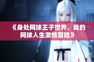 《身处网球王子世界，我的网球人生激情冒险》