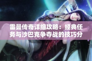 雷曼传奇详细攻略：经典任务与沙巴克争夺战的技巧分析