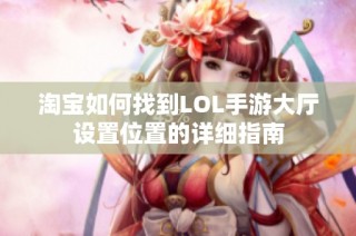 淘宝如何找到LOL手游大厅设置位置的详细指南