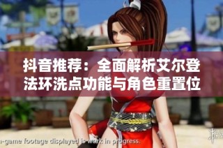 抖音推荐：全面解析艾尔登法环洗点功能与角色重置位置