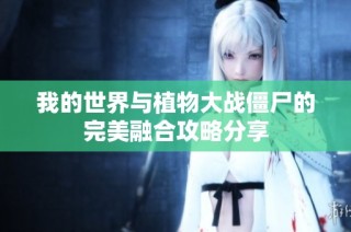 我的世界与植物大战僵尸的完美融合攻略分享