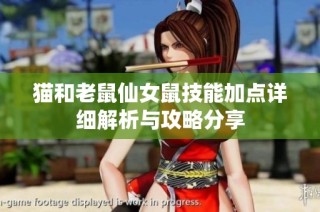 猫和老鼠仙女鼠技能加点详细解析与攻略分享
