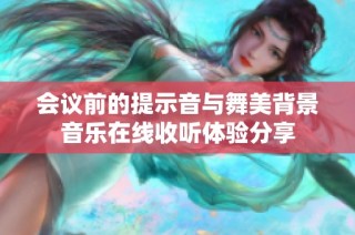 会议前的提示音与舞美背景音乐在线收听体验分享