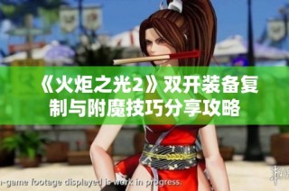 《火炬之光2》双开装备复制与附魔技巧分享攻略