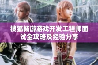 搜狐畅游游戏开发工程师面试全攻略及经验分享